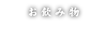 お飲み物