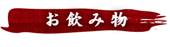 お飲み物