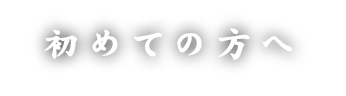 初めての方へ