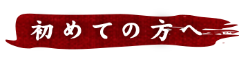 初めての方へ