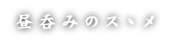 昼呑みのスゝメ