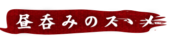 昼呑みのスゝメ