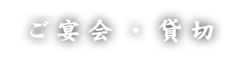 ご宴会・貸切
