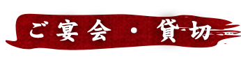 ご宴会・貸切