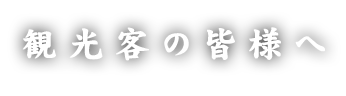 観光客の皆様へ