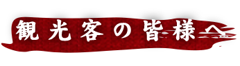 観光客の皆様へ