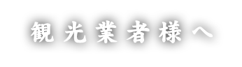 観光業者様へ