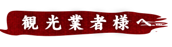 観光業者様へ