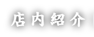 店内紹介