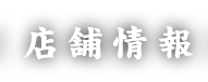 店舗情報
