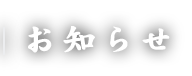 お知らせ