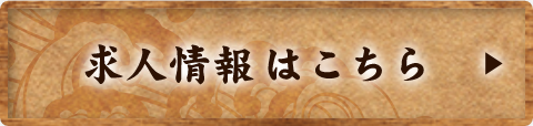 求人情報はこちら