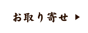 お取り寄せ