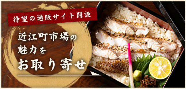 待望の通販サイト開設 近江町市場の魅力をお取り寄せ