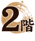 2階