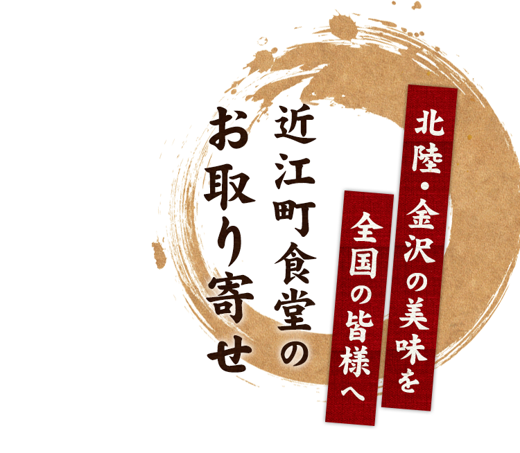 北陸・金沢の美味を全国の皆様へ近江町食堂のお取り寄せ