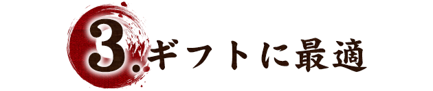 3.ギフトに最適