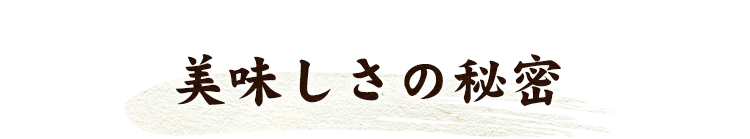 美味しさの秘密