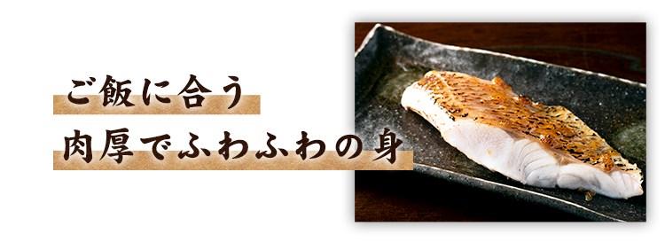 ご飯に合う肉厚でふわふわの身