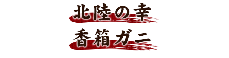 北陸の幸香箱ガニ