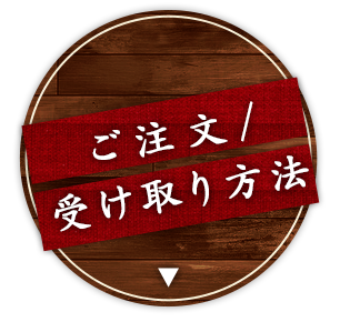 ご注文・受け取り方法