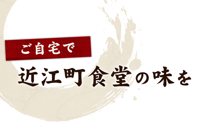 ご自宅で近江町食堂の味を