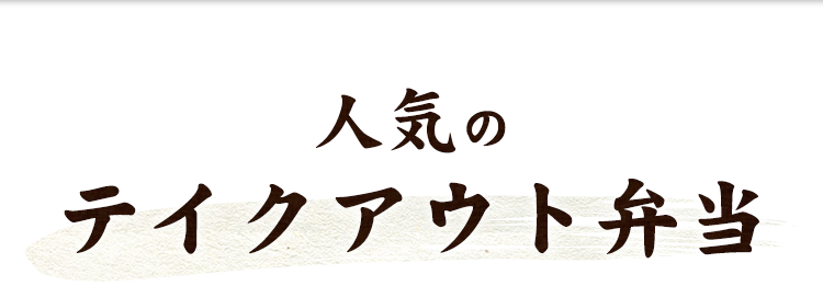 人気のテイクアウト弁当