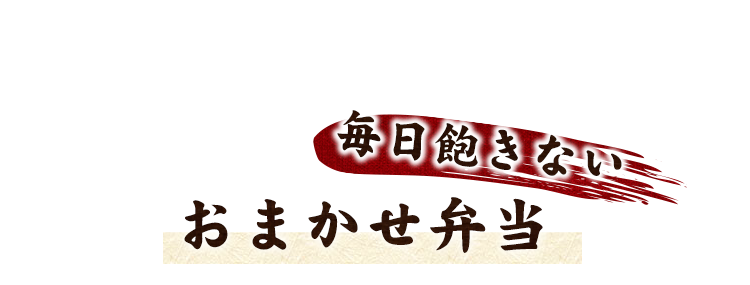 毎日飽きないおまかせ弁当