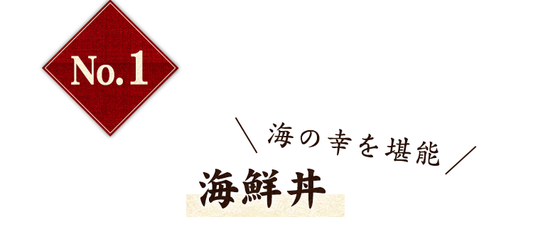 海の幸を堪能 海鮮丼