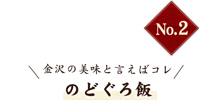 海の幸を堪能 のどぐろ飯