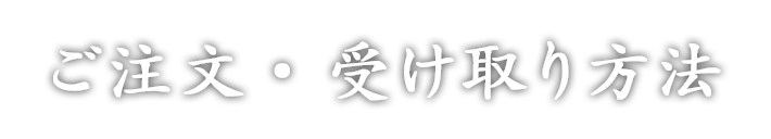 ご注文・受け取り方法