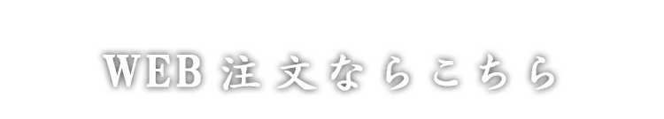 WEB注文ならこちら